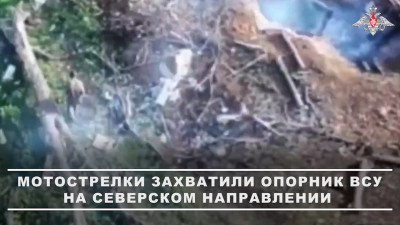 Штурмовики захватили опорный пункт ВСУ на Северском направлении