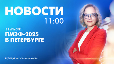 Новости Петербурга к 11:00