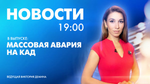 Новости Петербурга к 19:00