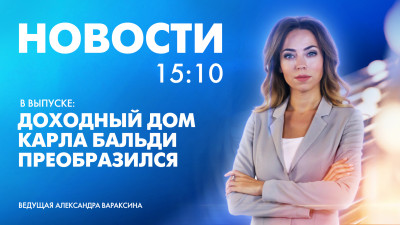 Новости Петербурга к 15:10