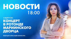 Новости Петербурга к 18:00