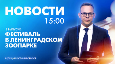 Новости Петербурга к 15:00