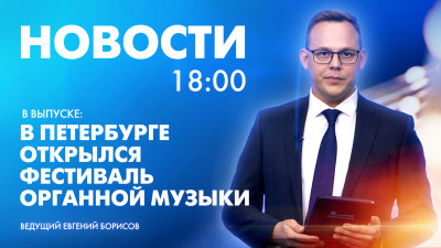 Новости Петербурга к 18:00
