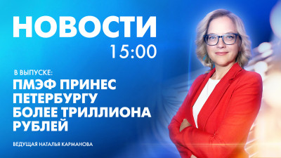 Новости Петербурга к 15:00