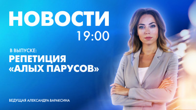Новости Петербурга к 19:00