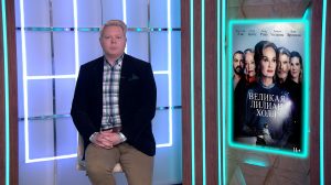 Молодёжная историческая мелодрама «Буканьерки», третий сезон «Позолоченного века» и «Возмутительные» из 30-х годов XX века — новинки сериалов