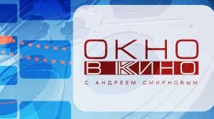 Откровенная семейная комедия «50 оттенков брака», документальная история «Черкизон. Ад и рай новой России», альманах «Че о че» — лучшие работы Конкурса короткометражного кино Московского Художественного театра. Сериальные премьеры этой недели