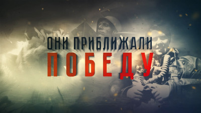 «Они приближали Победу»