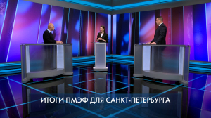 Петербург – город решений. Итоги ПМЭФ для Санкт-Петербурга. 23 июня 2025