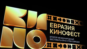 Дневник фестиваля «Евразия-Кинофест»