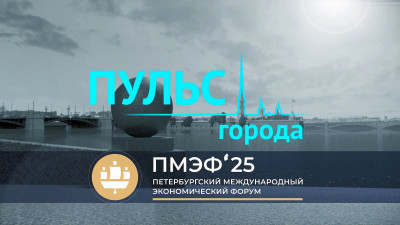 Александр Беглов, Борис Пиотровский и Алексей Корабельников подвели итоги ПМЭФ в новом выпуске программы «Пульс города»