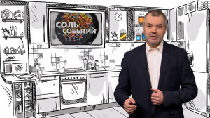 Соль событий, 2 июня 2025