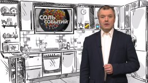 Соль событий, 23 июня 2025