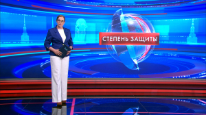 Степень защиты 2 июня
