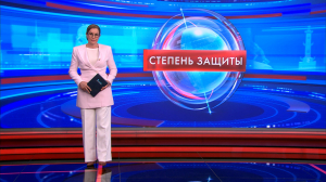 Степень защиты 5 июня