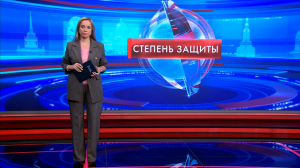 Степень защиты 10 июня