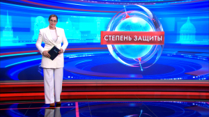 Степень защиты 11 июня