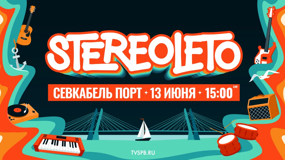 Фестиваль Stereoleto — 2025. Онлайн-трансляция - tvspb.ru