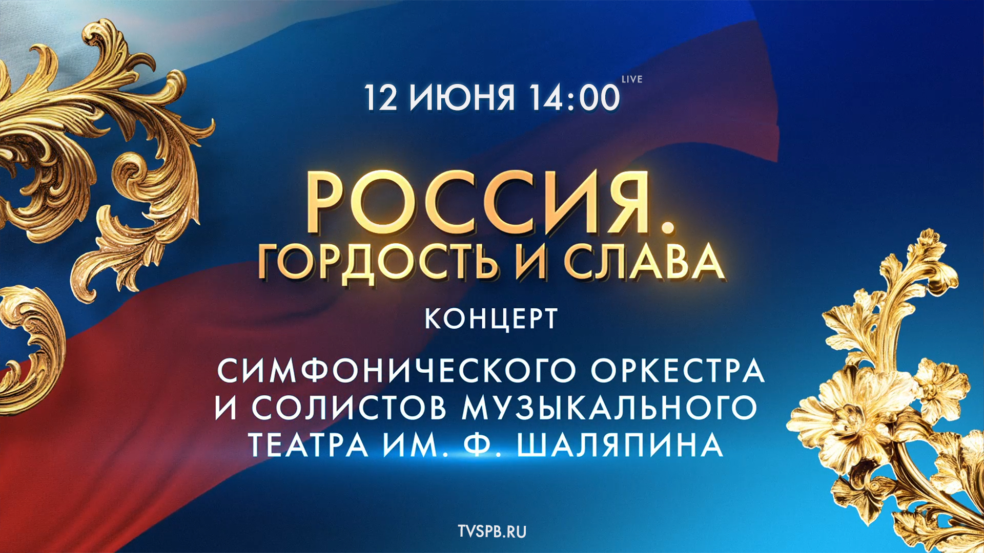 Концерт «Россия. Гордость и слава»
