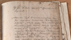В Центральном государственном историческом архиве обнаружен ранее неизвестный автограф Петра I
