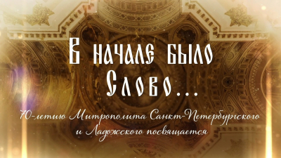 В начале было Слово. . . 70-летию Митрополита Санкт-Петербургского и Ладожского посвящается