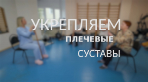 Зарядка для людей «серебряного» возраста. Комплекс упражнений, направленный на укрепление плечевого комплекса