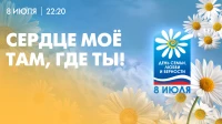 Смотрите прямо сейчас концерт «Сердце моё там, где ты!», приуроченный ко Дню семьи, любви и верности