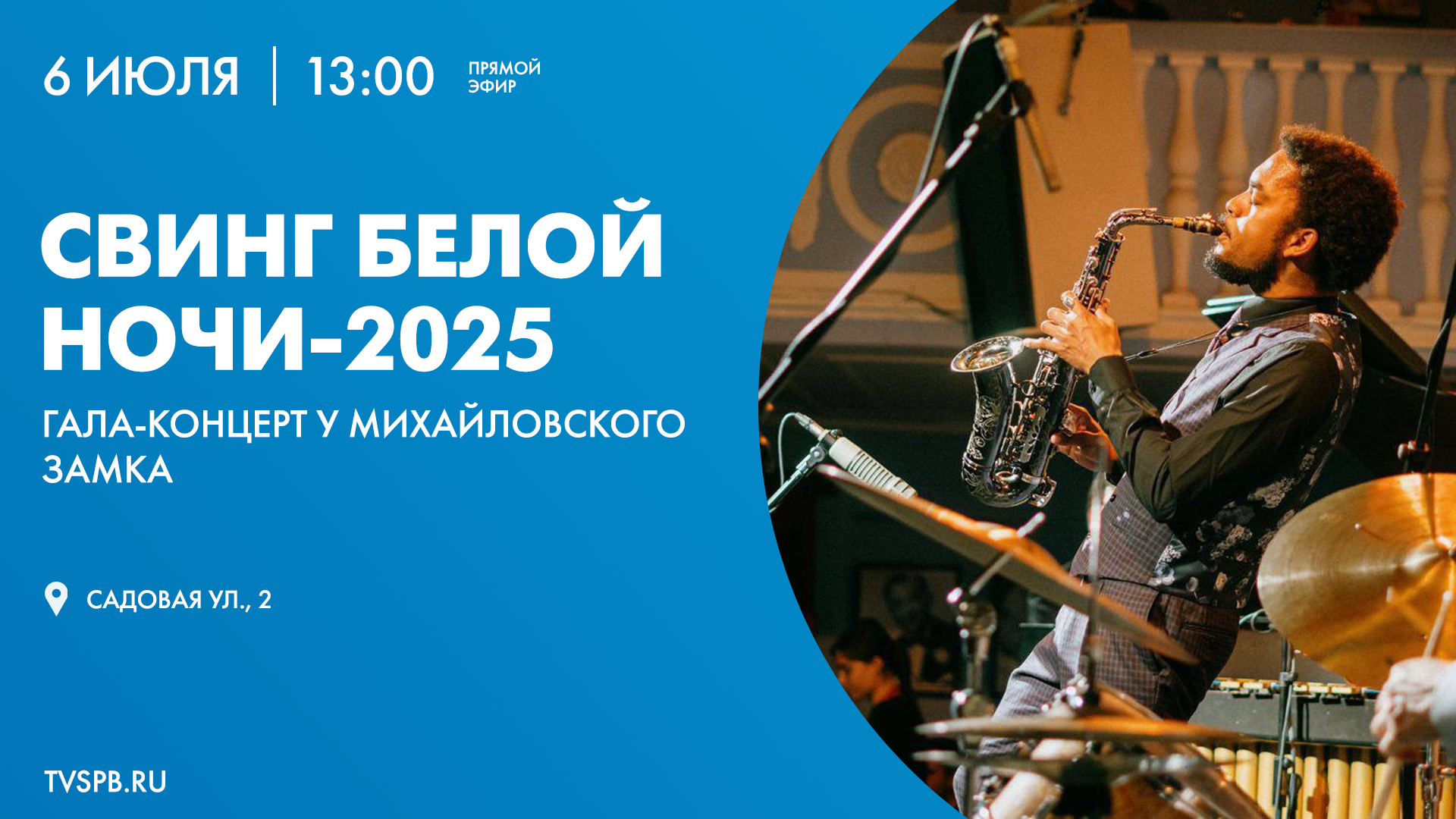 Фестиваль «Свинг белой ночи — 2025»