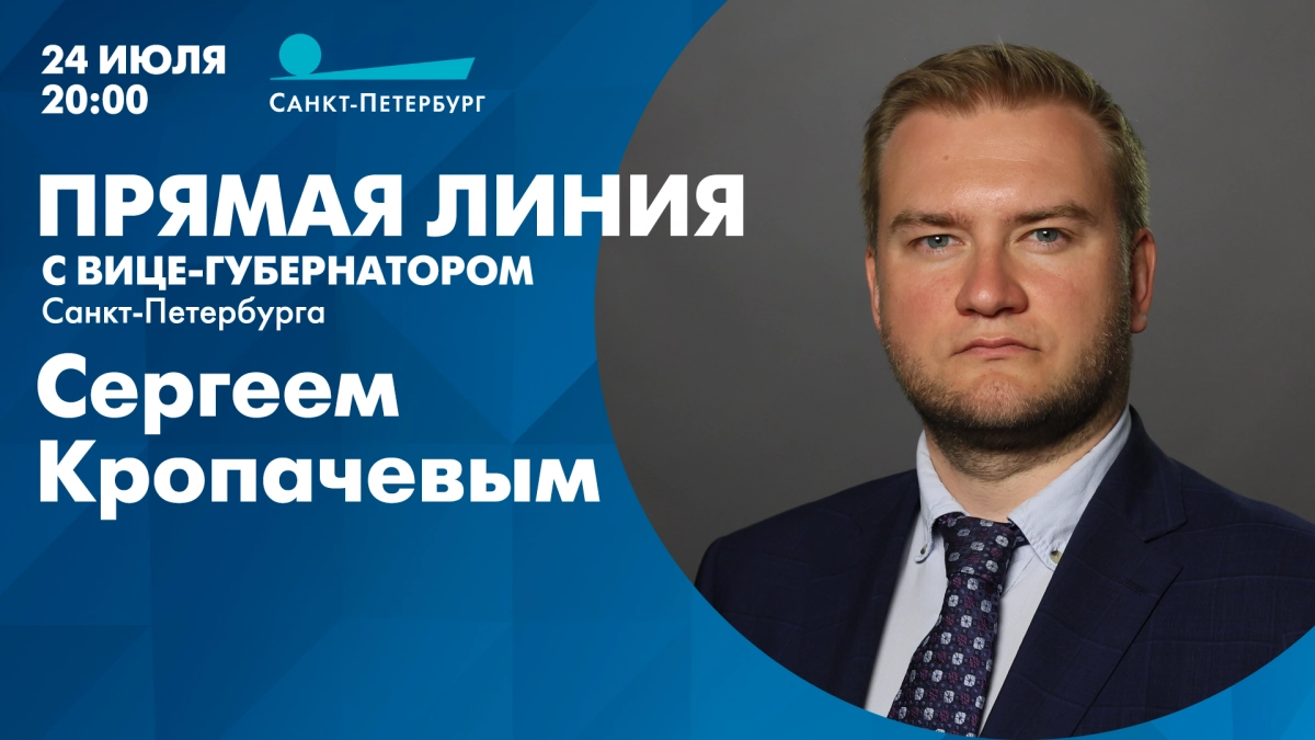 Прямая линия с вице-губернатором Санкт-Петербурга Сергеем Кропачевым. Онлайн-трансляция - tvspb.ru