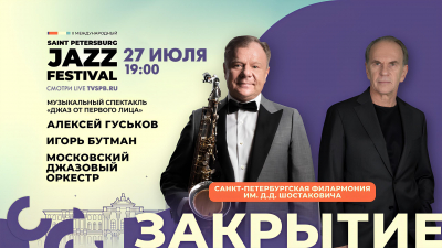Закрытие II Международного Санкт-Петербургского джазового фестиваля