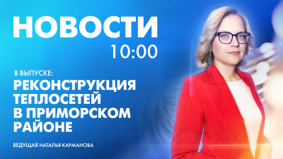 Новости Петербурга к 10:00