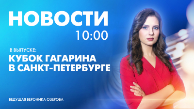 Новости Петербурга к 10:00