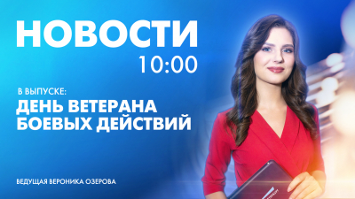 Новости Петербурга к 10:00