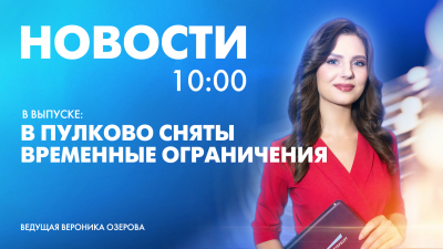 Новости Петербурга к 10:00