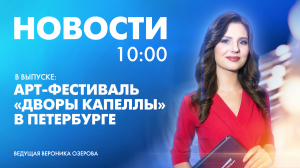 Новости Петербурга к 10:00