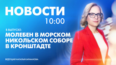 Новости Петербурга к 10:00