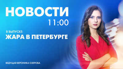 Новости Петербурга к 11:00
