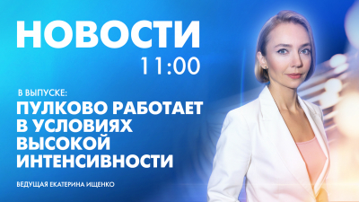 Новости Петербурга к 11:00