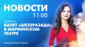 Новости Петербурга к 11:00