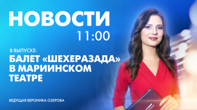 Новости Петербурга к 11:00