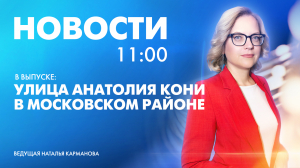 Новости Петербурга к 11:00