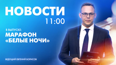 Новости Петербурга к 11:00