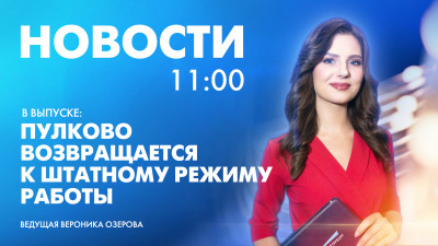 Новости Петербурга к 11:00
