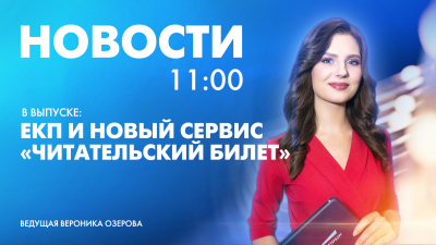 Новости Петербурга к 11:00