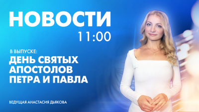 Новости Петербурга к 11:00