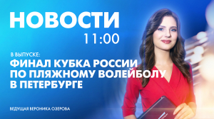Новости Петербурга к 11:00