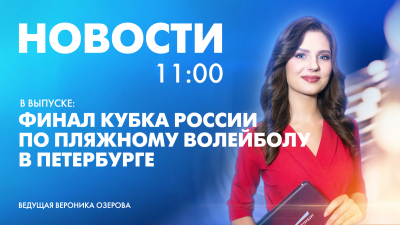 Новости Петербурга к 11:00
