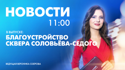 Новости Петербурга к 11:00