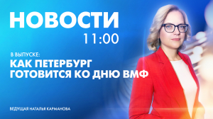 Новости Петербурга к 11:00