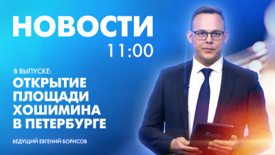 Новости Петербурга к 11:00